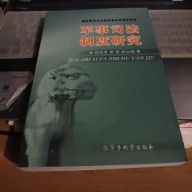 军事司法制度研究【2008年一版一印】