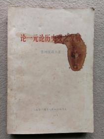 论一元论历史观之发展