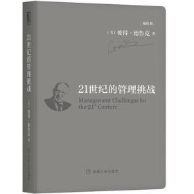 21世纪的管理挑战 （袖珍版）