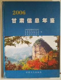 甘肃信息年鉴.2006