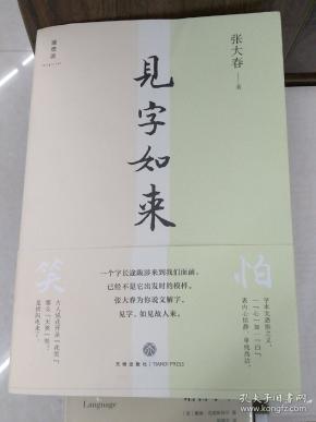 见字如来