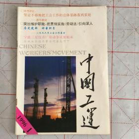 中国工运 1、4/1996（月刊，共2册）