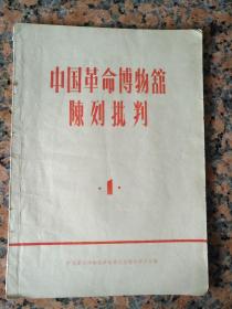 创刊号15、中国革命博物馆陈列批判1、中国革命博物馆革命造反派联合委员会 编1967年6月，29页，规格16开，9品。