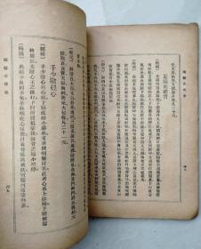 民国二十五年(1936年)32开《国医生理学》