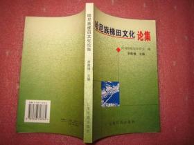 哈尼族梯田文化论集    一版一印 【全新】