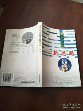 部队建设新思路集成【实物图片，品相自鉴，扉页有章】