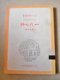 一代人师—蔡元培传