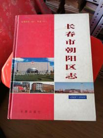 长春市朝阳区志1989—2000