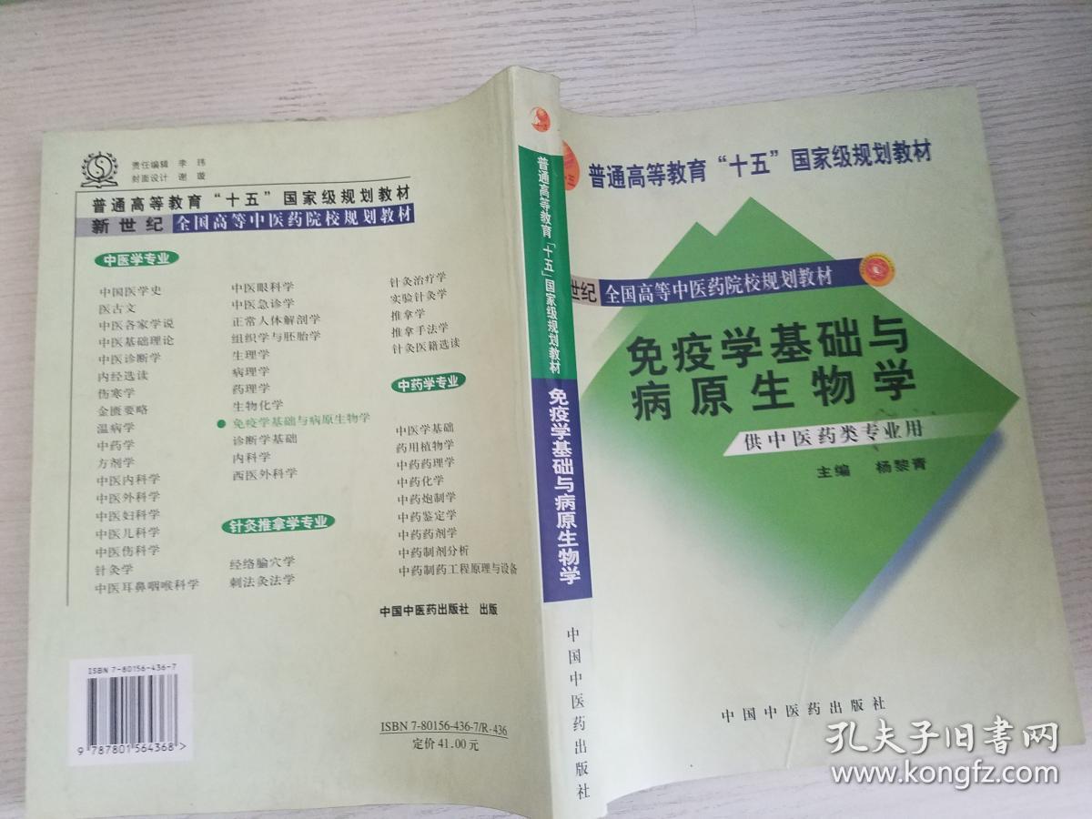 点击查看原图 免疫学基础与病原生物学(供中医药类专业护理专业用)【实物拍图 品相自鉴 】