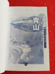 黄河青山：黄仁宇回忆录