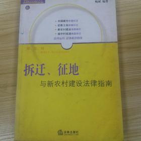 拆迁、征地与新农村建设法律指南