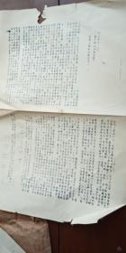 共诛之【丽人行】 油印 一张 二、一四毛泽东思想大学校