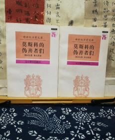 莫斯科的伪善者们  新世纪万有文库 97年一版一印  品纸如图  书票一枚  便宜10元