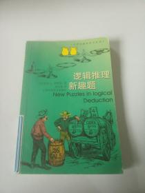 逻辑推理新趣题