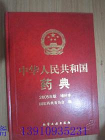 中华人民共和国药典2005年增补本