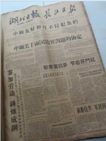 长江日报 1960年2月1日--29日合订本 馆藏 见描述