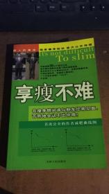 享瘦不难.