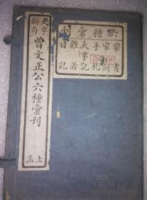 曾文正公六种汇刊——《曾文正公家书》上函8册（缺第一册）.民国影印.原函原套白纸（代售）