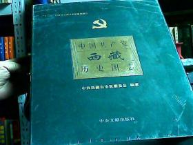中国共产党西藏历史图志＋宣传简册（上下册）简册 带盒套
