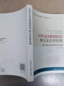 《中华人民共和国消防法》释义及实用指南