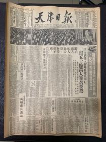 天津日报1951年4月26日。（拥护缔结和平公约宣言反对美帝武装日本。）津市广播大会昨日隆重举行。百五十佘万人签名投票。（各界收听广播后情绪激昂决以实际行动抗美援朝。）解决药材销路问题。华北药材交流会议开幕。（在处理接受美国津贴的基督教团体会议上的讲话。）