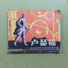 卢瑟福 连环画