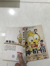 神精榜。4