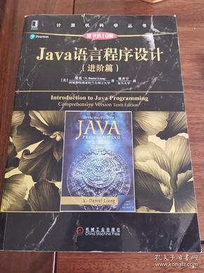 Java语言程序设计（进阶篇）（原书第10版）