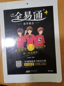 初中全易通 数学九年级上  人教版