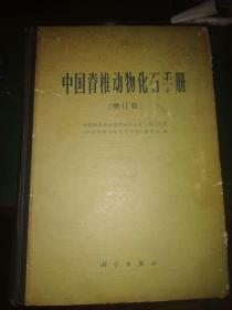 中国脊椎动物化石手册【增订版】 A158