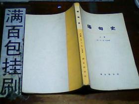 朝鲜通史 上卷[第一.二.三分册]  下卷4本合售