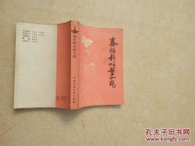 董小婉传奇