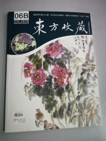 东方收藏 杂志2018年6B 总第105期 书画 艺术品 根雕 寿山石