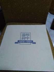 颐中遗韵:(1919一1952)