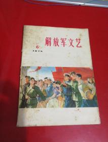 解放军文艺（1975.6）