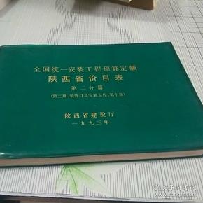 全国统一安装工程預算定额（陕西省价目表第二分册）