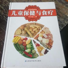 名中医保健指导书：儿童保健与食疗