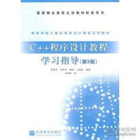 C++程序设计教程学习指导