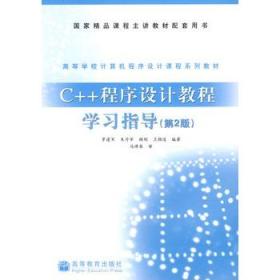 C++程序设计教程学习指导