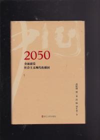 2050中国：全面建设社会主义现代化强国