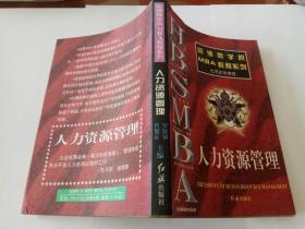 哈佛商学院MBA教程系列～人力资源管理