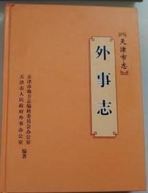 天津市志 外事志  光明日报出版社  2013版   正版