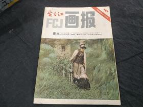 富春江画报1983年第10期