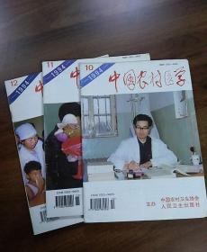 中国农村医学:1994年第10.11.12期，三本合售。