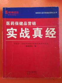 医药保健品营销:研究内参 实战真经(2本合售)