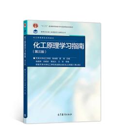 化工原理学习指南（第3版） 柴诚敬 夏清 高等教育出版社 9787040512465