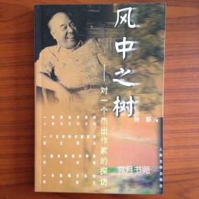 风中之树—对一个杰出作家的探访