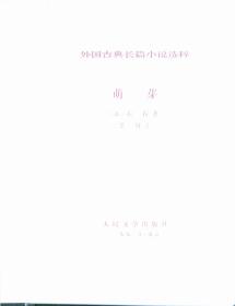 世界文学名著 萌芽 精装   a1-4