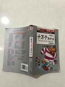 小学生十万个为什么。B