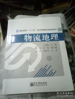 物流地理/高职高专“十二五”经济管理系列规划教材